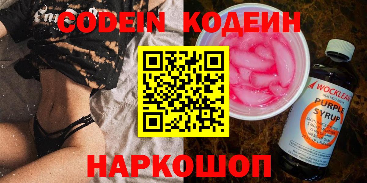 Кодеин Purple Drank  Вход с VPN  Ипатово 